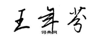 王正良王年芬行书个性签名怎么写