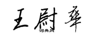 王正良王尉华行书个性签名怎么写