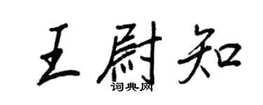 王正良王尉知行书个性签名怎么写