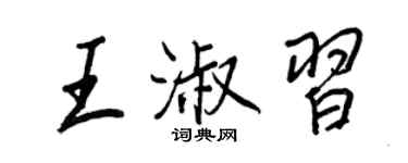 王正良王淑习行书个性签名怎么写