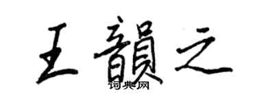 王正良王韵之行书个性签名怎么写