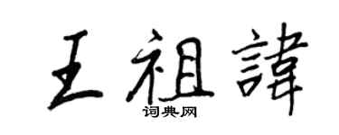王正良王祖讳行书个性签名怎么写