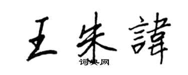 王正良王朱讳行书个性签名怎么写