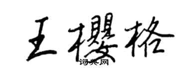 王正良王樱格行书个性签名怎么写