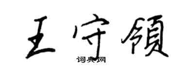 王正良王守领行书个性签名怎么写