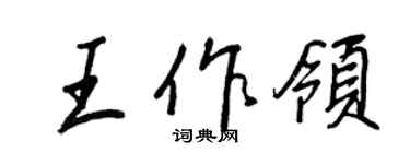 王正良王作领行书个性签名怎么写