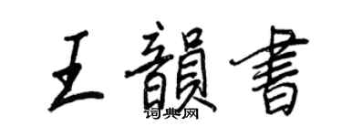 王正良王韵书行书个性签名怎么写