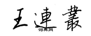 王正良王连丛行书个性签名怎么写