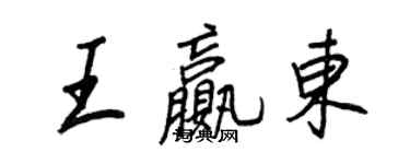 王正良王赢东行书个性签名怎么写