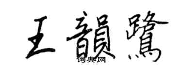 王正良王韵鹭行书个性签名怎么写