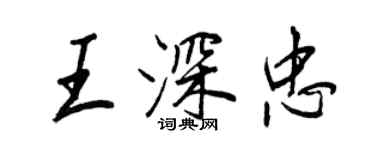 王正良王深忠行书个性签名怎么写