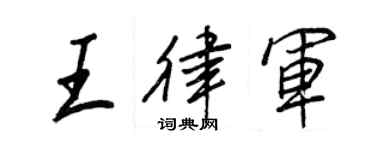 王正良王律军行书个性签名怎么写