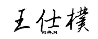 王正良王仕朴行书个性签名怎么写