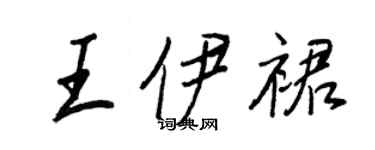 王正良王伊裙行书个性签名怎么写