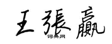 王正良王张赢行书个性签名怎么写