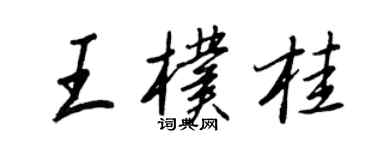 王正良王朴桂行书个性签名怎么写