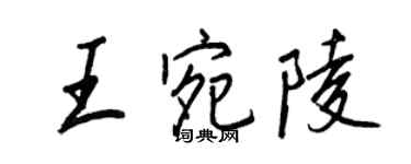 王正良王宛陵行书个性签名怎么写