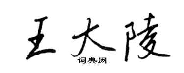 王正良王大陵行书个性签名怎么写
