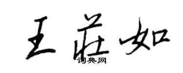 王正良王庄如行书个性签名怎么写