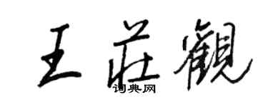 王正良王庄观行书个性签名怎么写