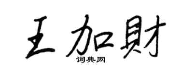 王正良王加财行书个性签名怎么写