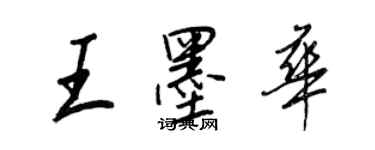 王正良王墨华行书个性签名怎么写
