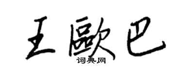 王正良王欧巴行书个性签名怎么写