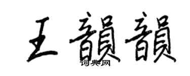 王正良王韵韵行书个性签名怎么写