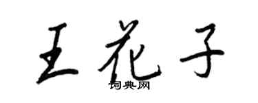 王正良王花子行书个性签名怎么写