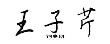 王正良王子芹行书个性签名怎么写