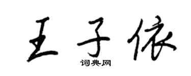 王正良王子依行书个性签名怎么写