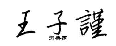 王正良王子谨行书个性签名怎么写