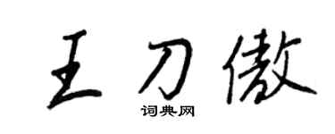 王正良王刀傲行书个性签名怎么写