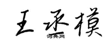 王正良王丞模行书个性签名怎么写