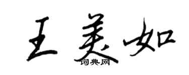 王正良王美如行书个性签名怎么写
