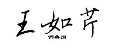 王正良王如芹行书个性签名怎么写