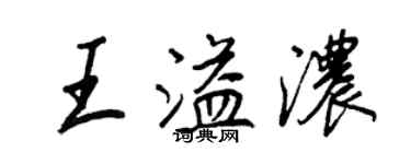 王正良王溢浓行书个性签名怎么写