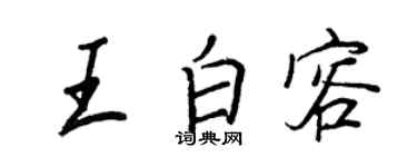 王正良王白容行书个性签名怎么写