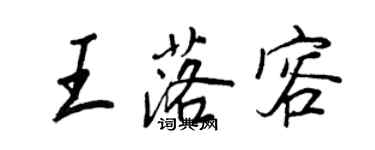 王正良王落容行书个性签名怎么写