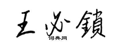 王正良王必锁行书个性签名怎么写