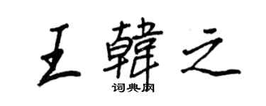 王正良王韩之行书个性签名怎么写