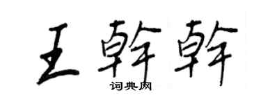 王正良王干干行书个性签名怎么写
