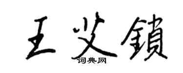 王正良王艾锁行书个性签名怎么写