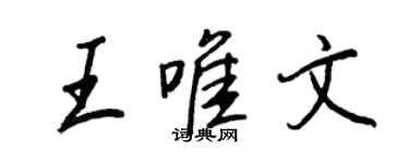 王正良王唯文行书个性签名怎么写