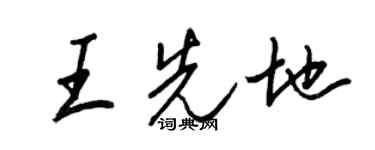 王正良王先地行书个性签名怎么写