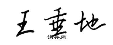 王正良王垂地行书个性签名怎么写