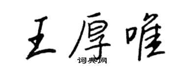 王正良王厚唯行书个性签名怎么写