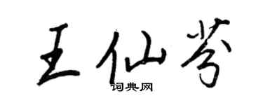 王正良王仙芬行书个性签名怎么写