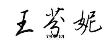 王正良王芬妮行书个性签名怎么写