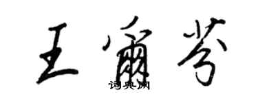 王正良王尔芬行书个性签名怎么写